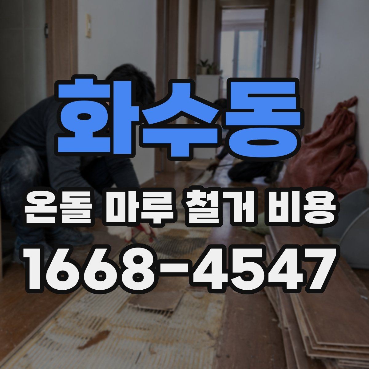 화수동 온돌 마루 철거 비용 상담 전 확인할 항목