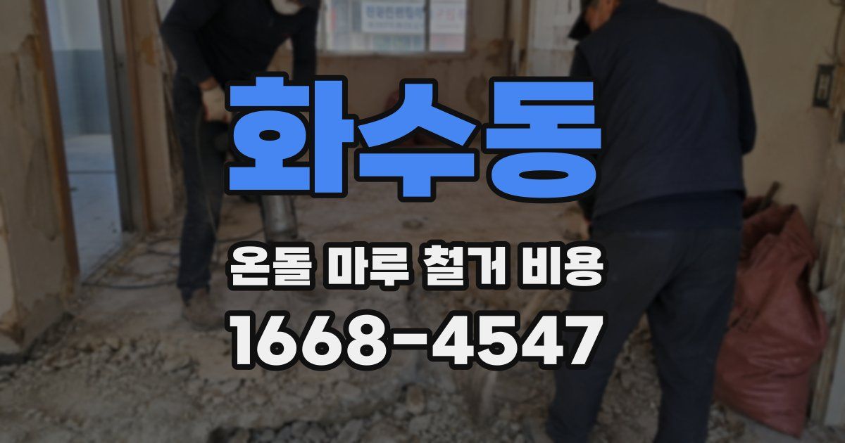 화수동 온돌 마루 철거 비용