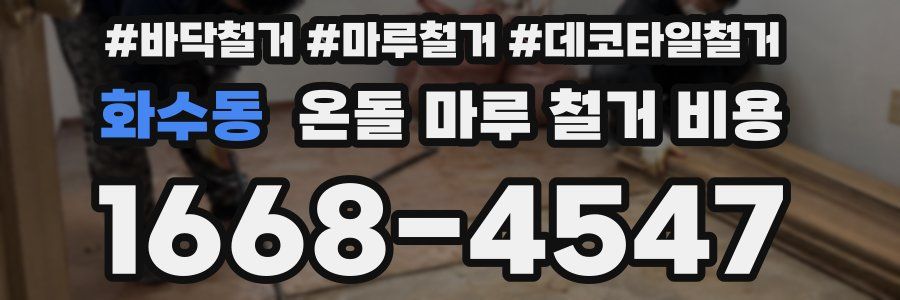 화수동 온돌 마루 철거 비용