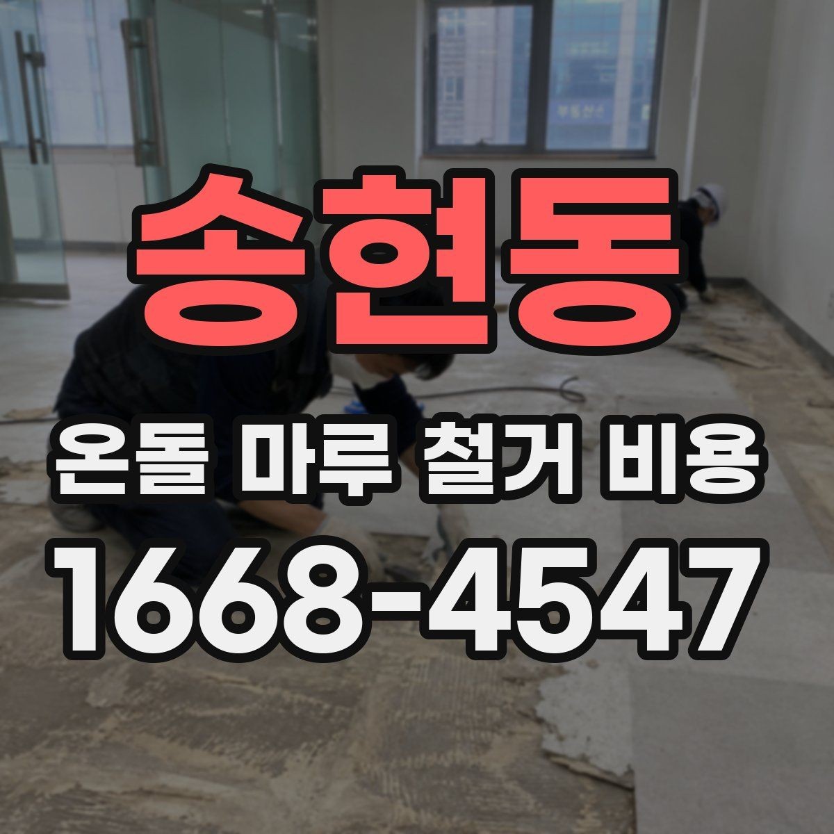 송현동 온돌 마루 철거 비용 공사 범위가 커질 때 생기는 변화