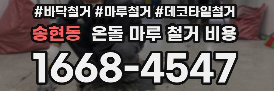 송현동 온돌 마루 철거 비용
