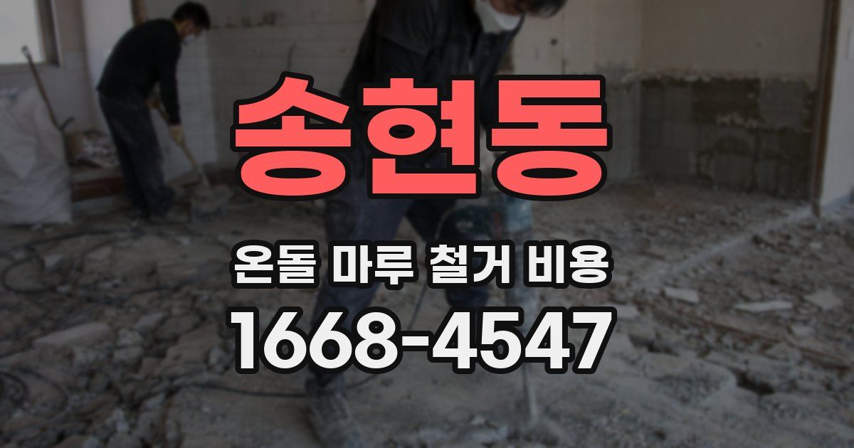 송현동 온돌 마루 철거 비용