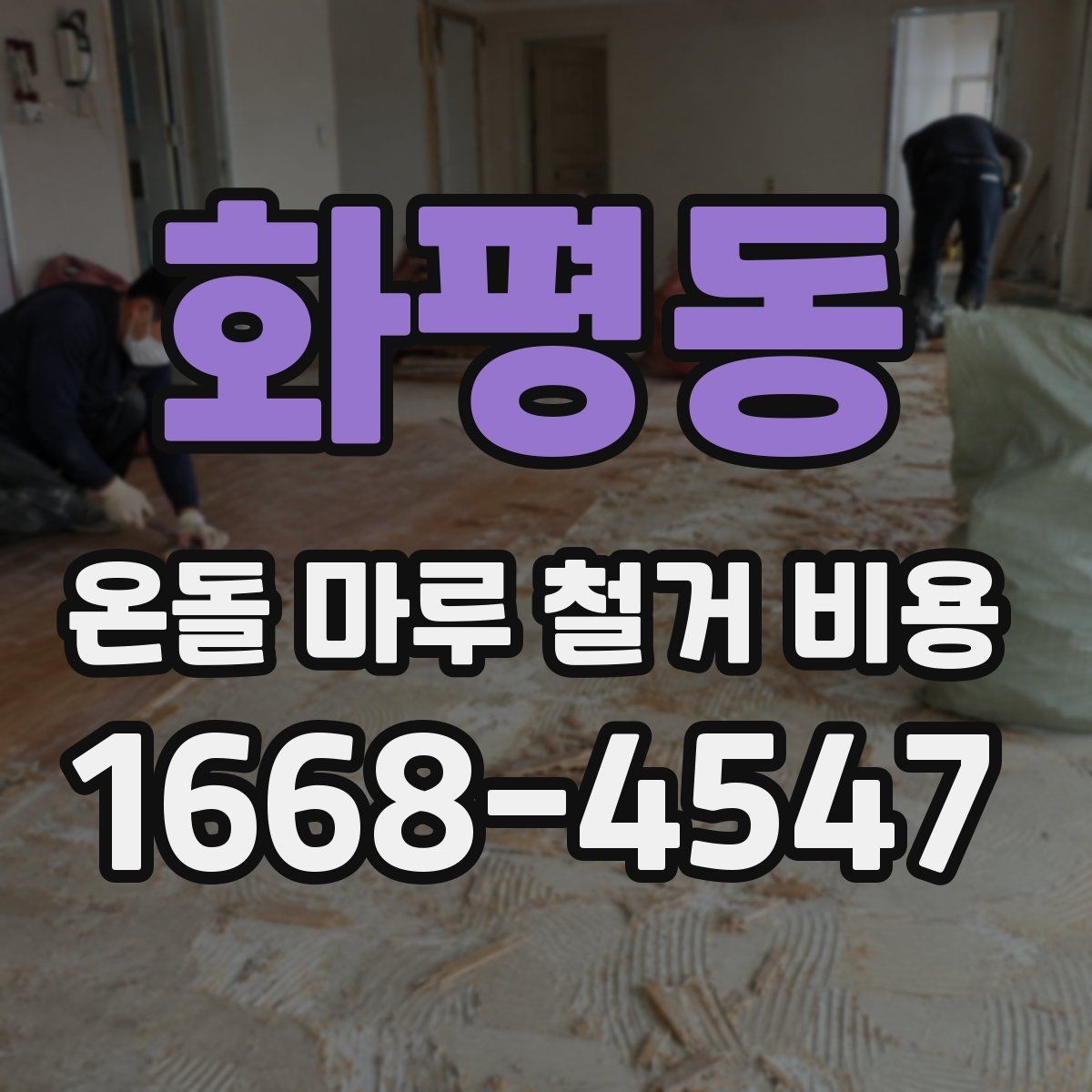 화평동 온돌 마루 철거 비용 작업 시간은 어느 정도 걸릴까
