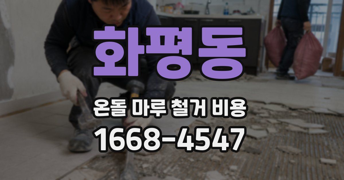 화평동 온돌 마루 철거 비용