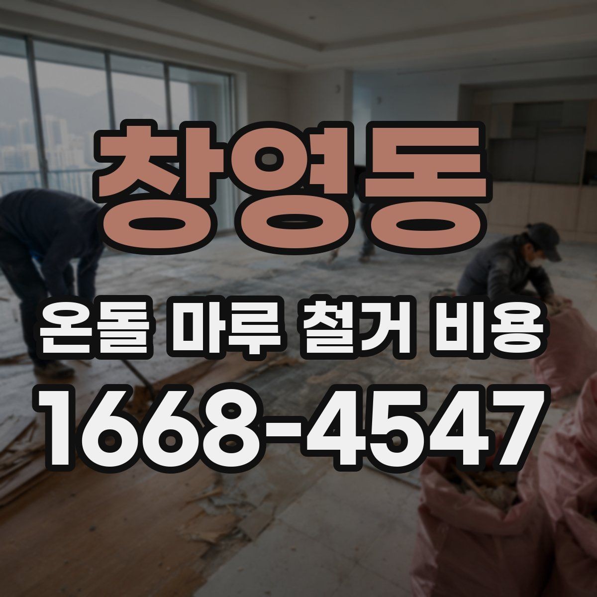 창영동 온돌 마루 철거 비용 산출 전에 확인할 현장 변수