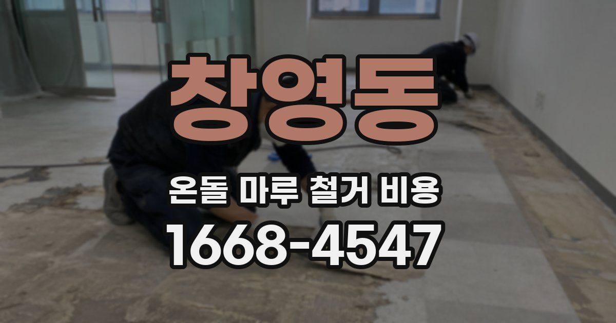 창영동 온돌 마루 철거 비용