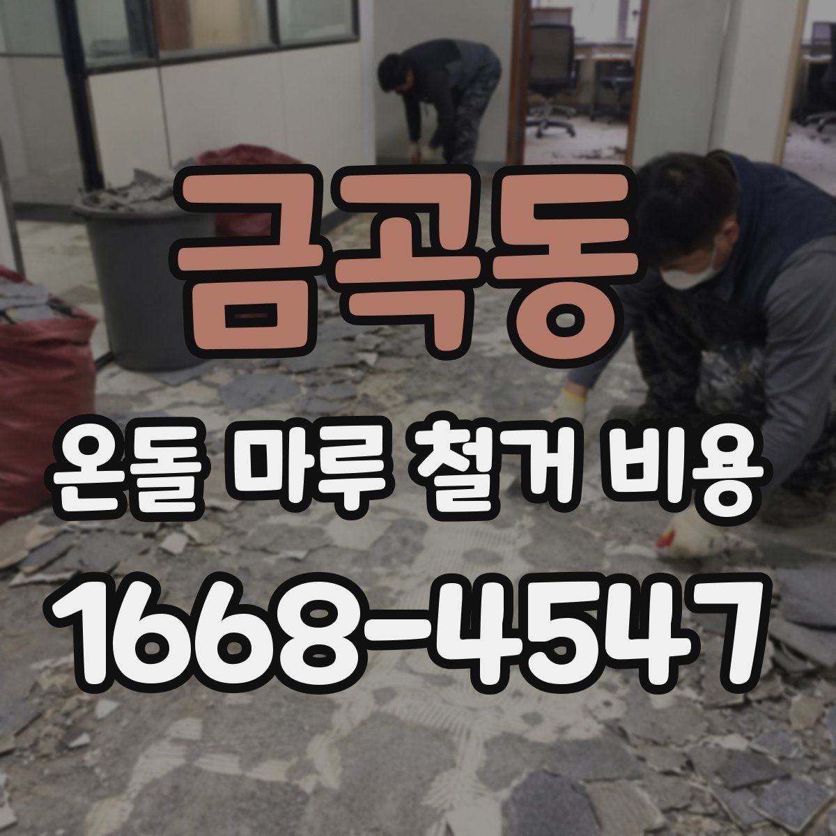 금곡동 온돌 마루 철거 비용 비교 견적을 볼 때 유의할 점