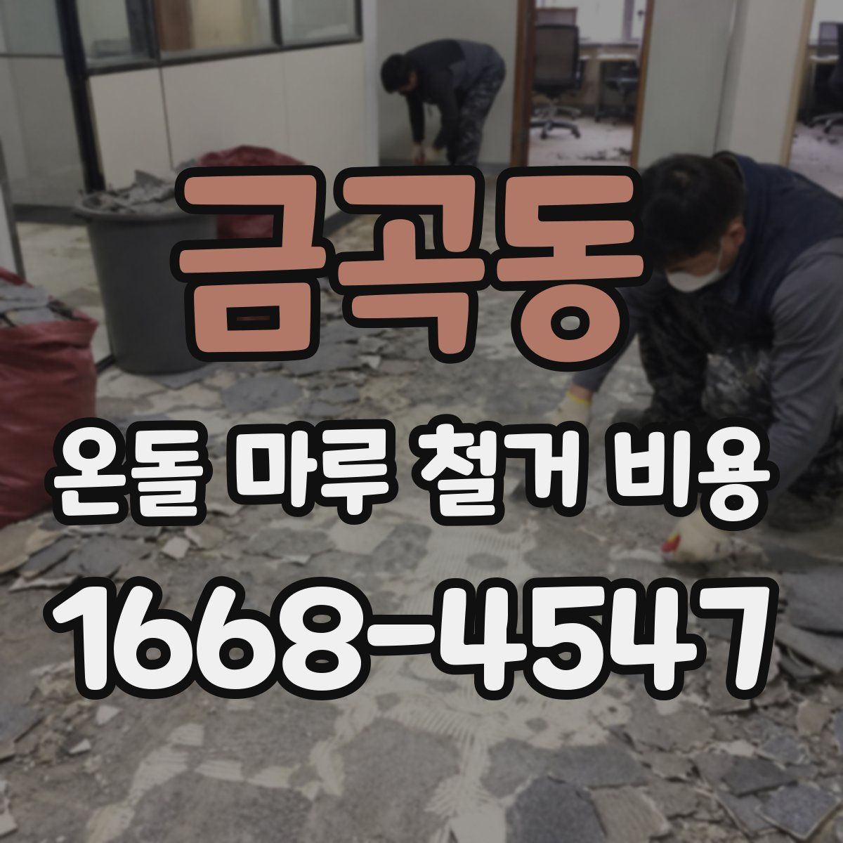 금곡동 온돌 마루 철거 비용