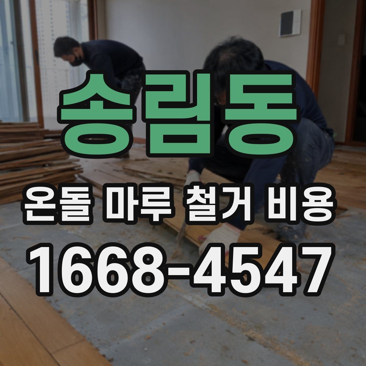 송림동 온돌 마루 철거 비용 상담 전에 알아두면 편한 정보