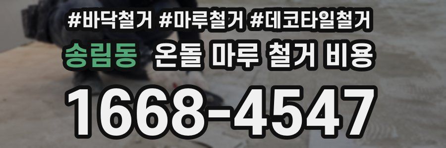 송림동 온돌 마루 철거 비용