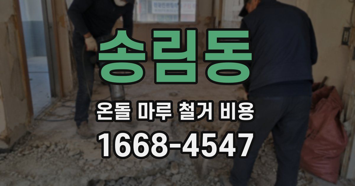 송림동 온돌 마루 철거 비용