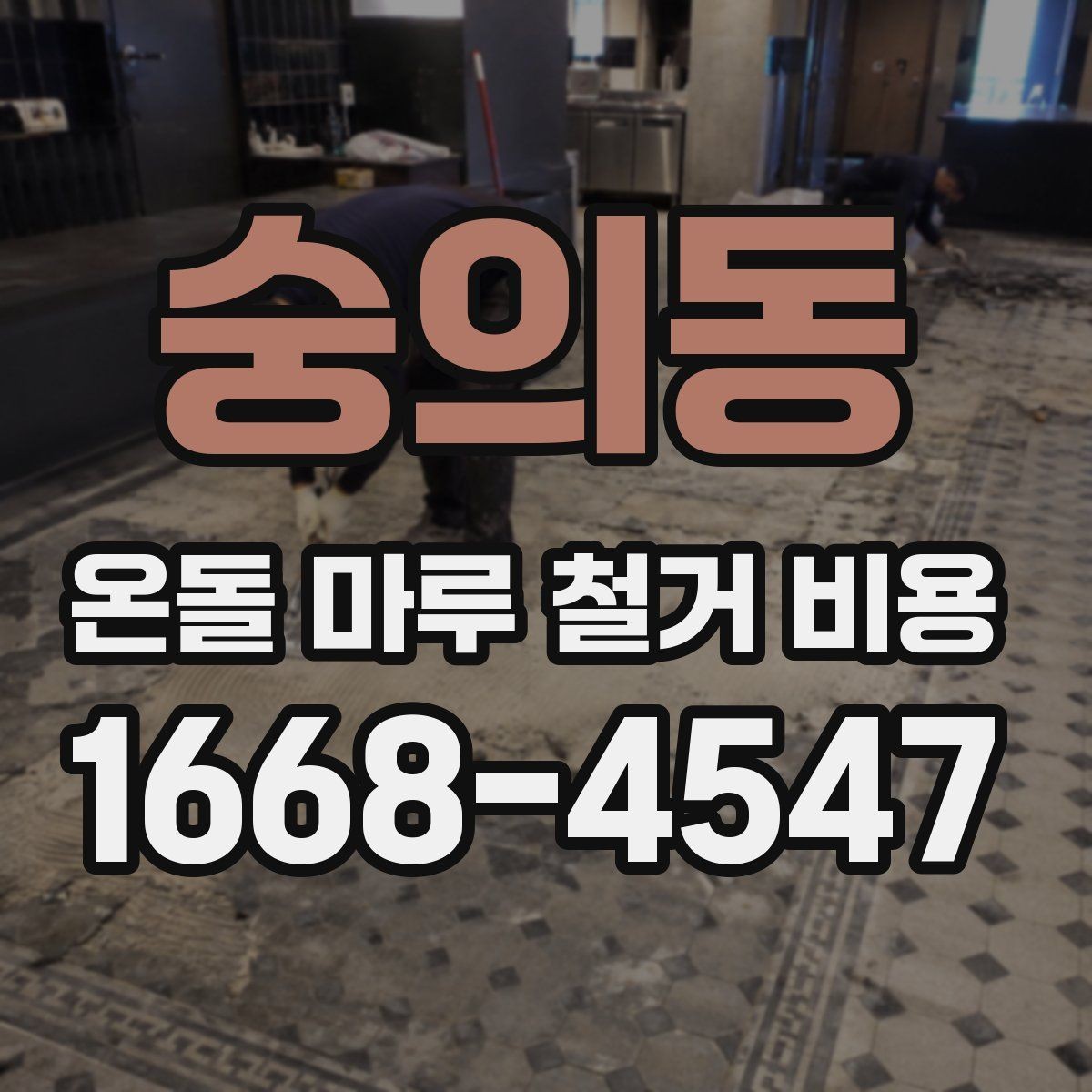 숭의동 온돌 마루 철거 비용 철거 후 정리까지 포함되는지 확인하기
