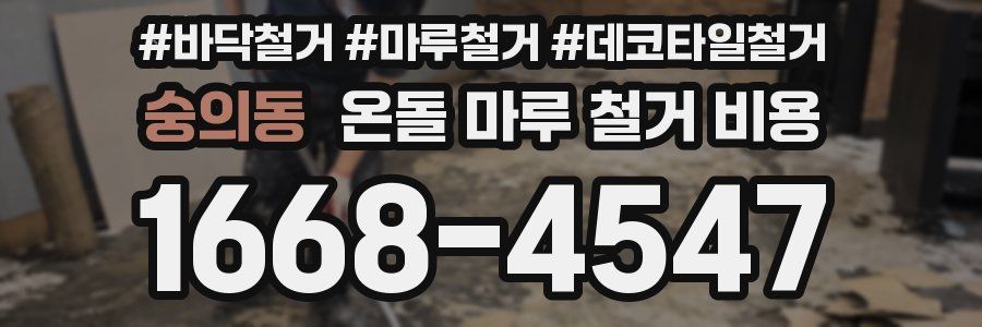 숭의동 온돌 마루 철거 비용