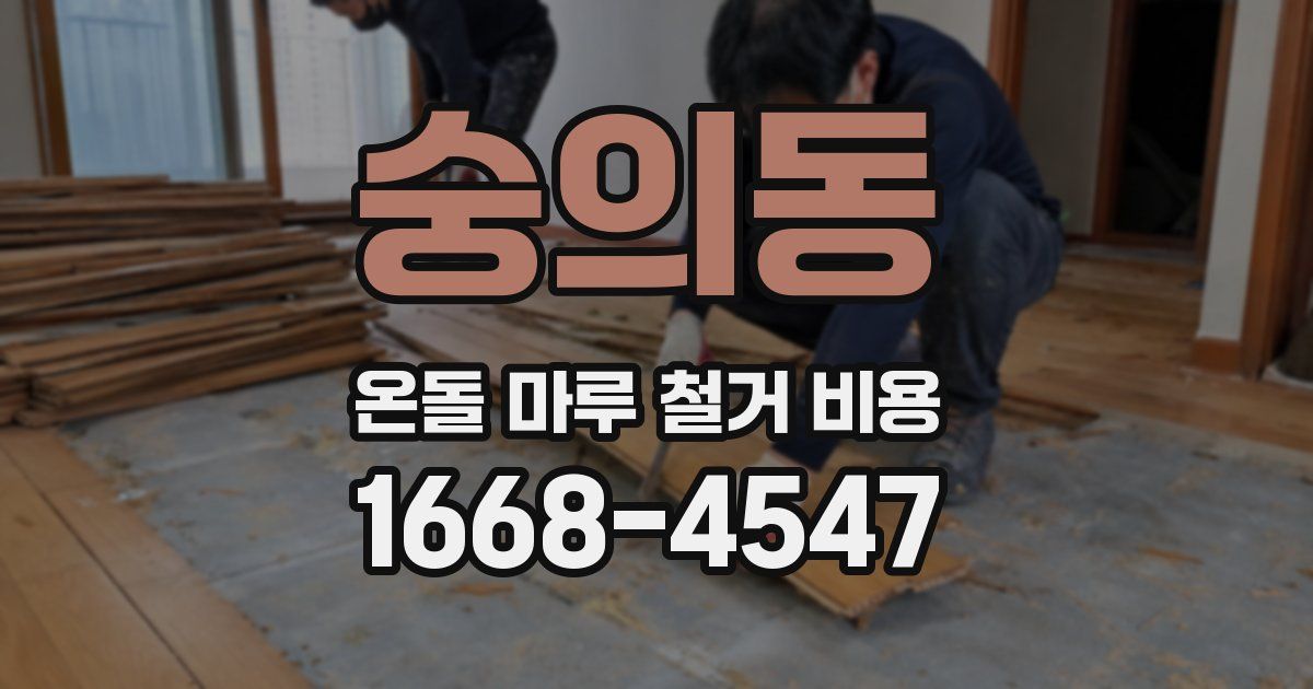 숭의동 온돌 마루 철거 비용
