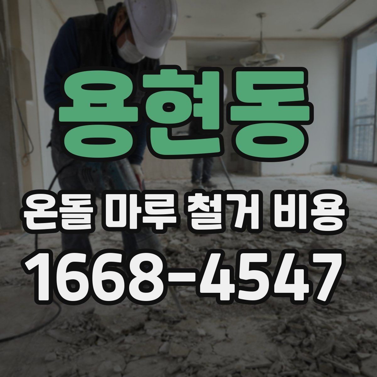 용현동 온돌 마루 철거 비용 지역과 현장 조건이 중요한 이유