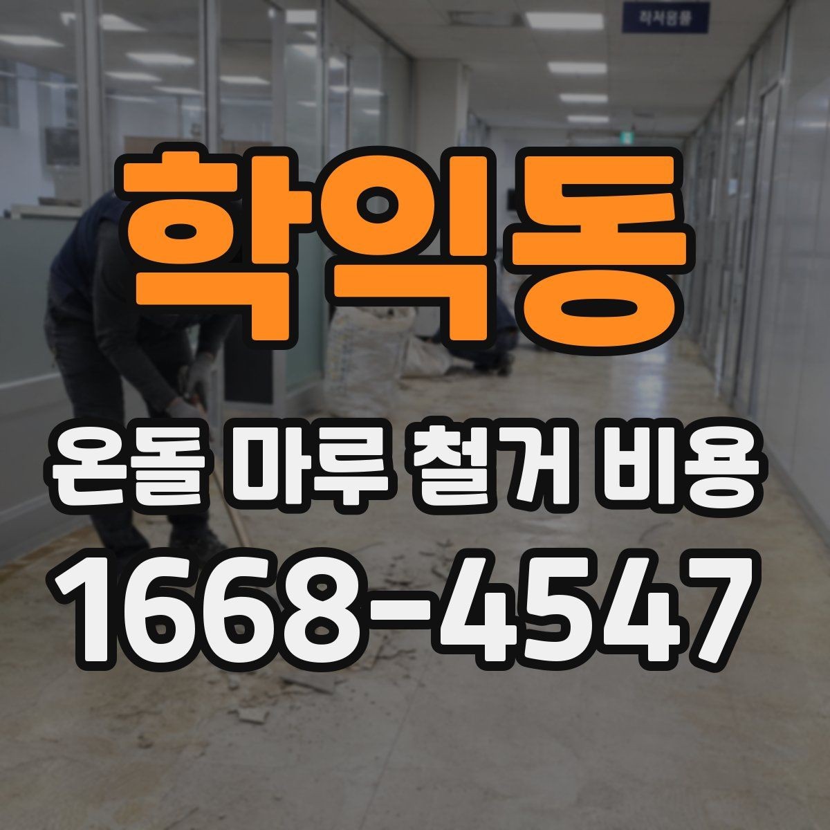 학익동 온돌 마루 철거 비용 정리와 견적서 읽는 법