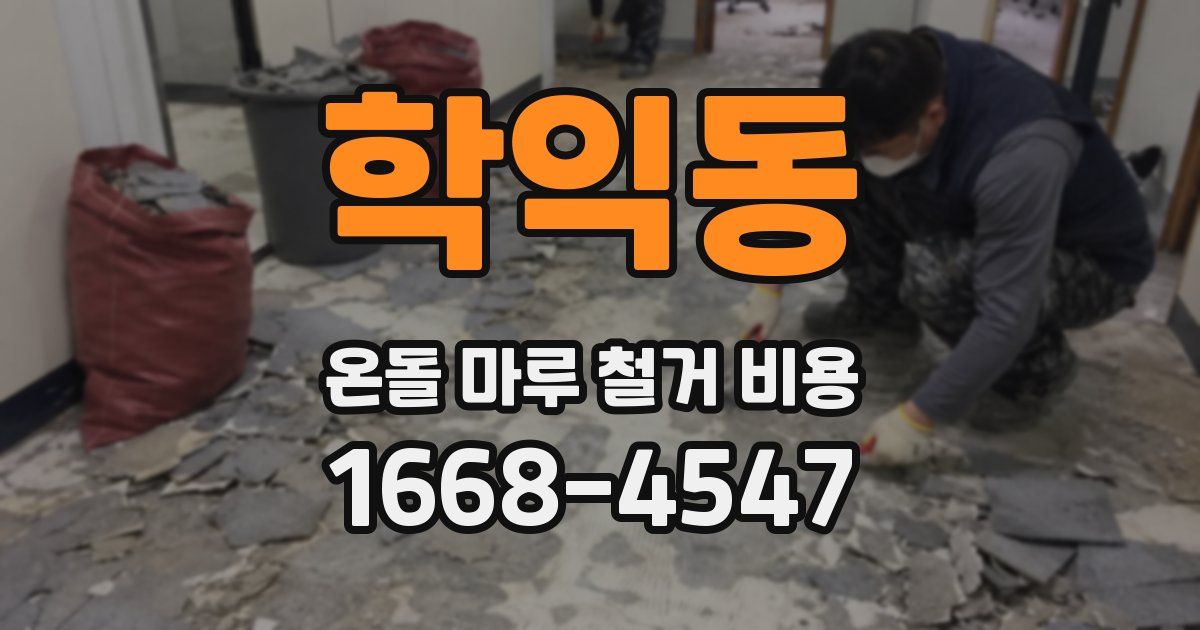 학익동 온돌 마루 철거 비용