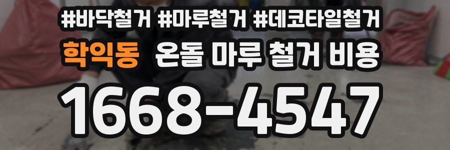 학익동 온돌 마루 철거 비용