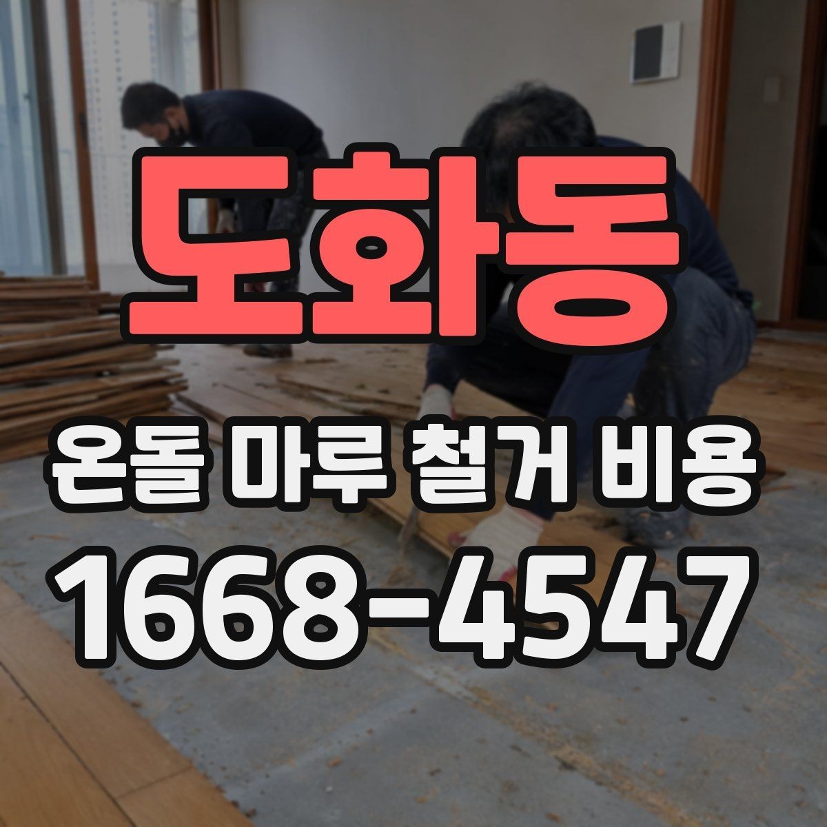도화동 온돌 마루 철거 비용 알아볼 때 확인할 점