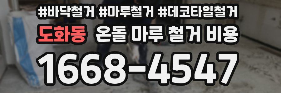 도화동 온돌 마루 철거 비용