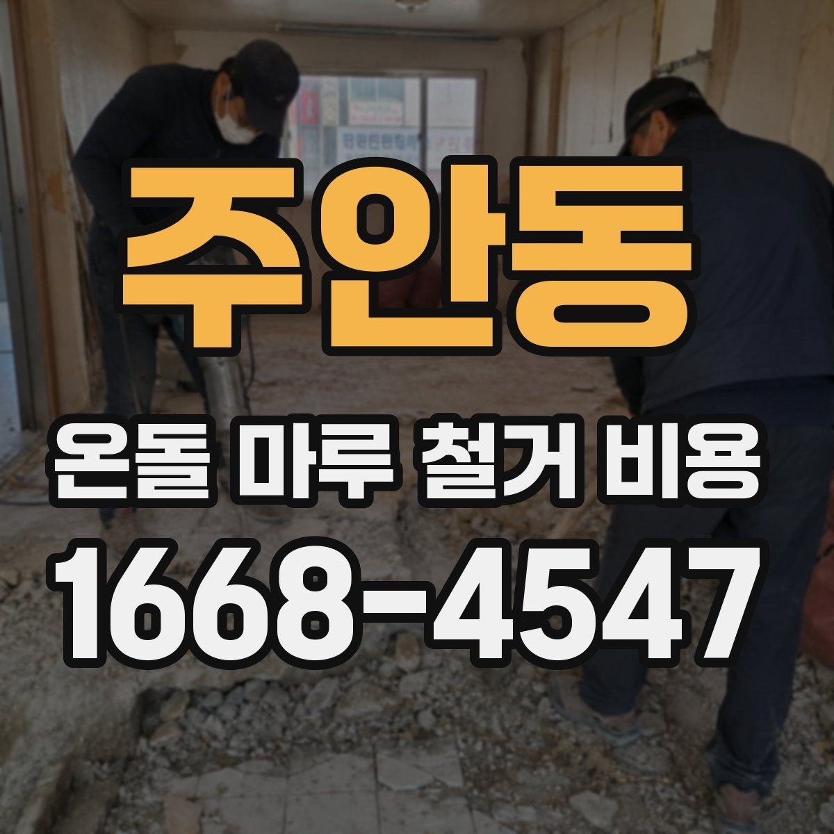 주안동 온돌 마루 철거 비용 철거 후 정리까지 포함되는지 확인하기