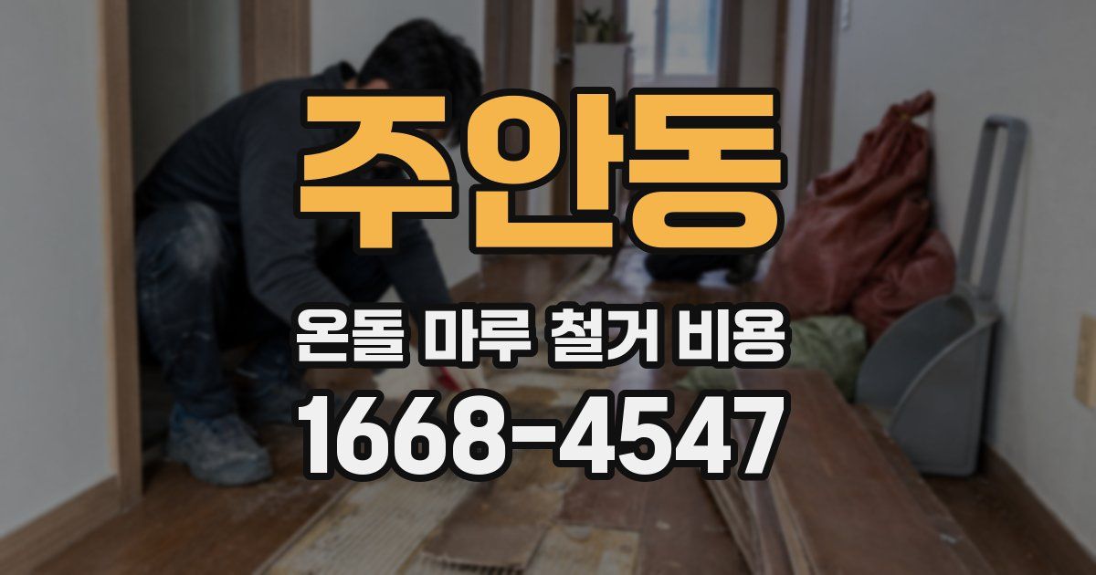 주안동 온돌 마루 철거 비용