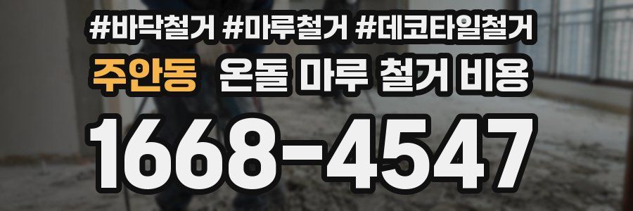 주안동 온돌 마루 철거 비용