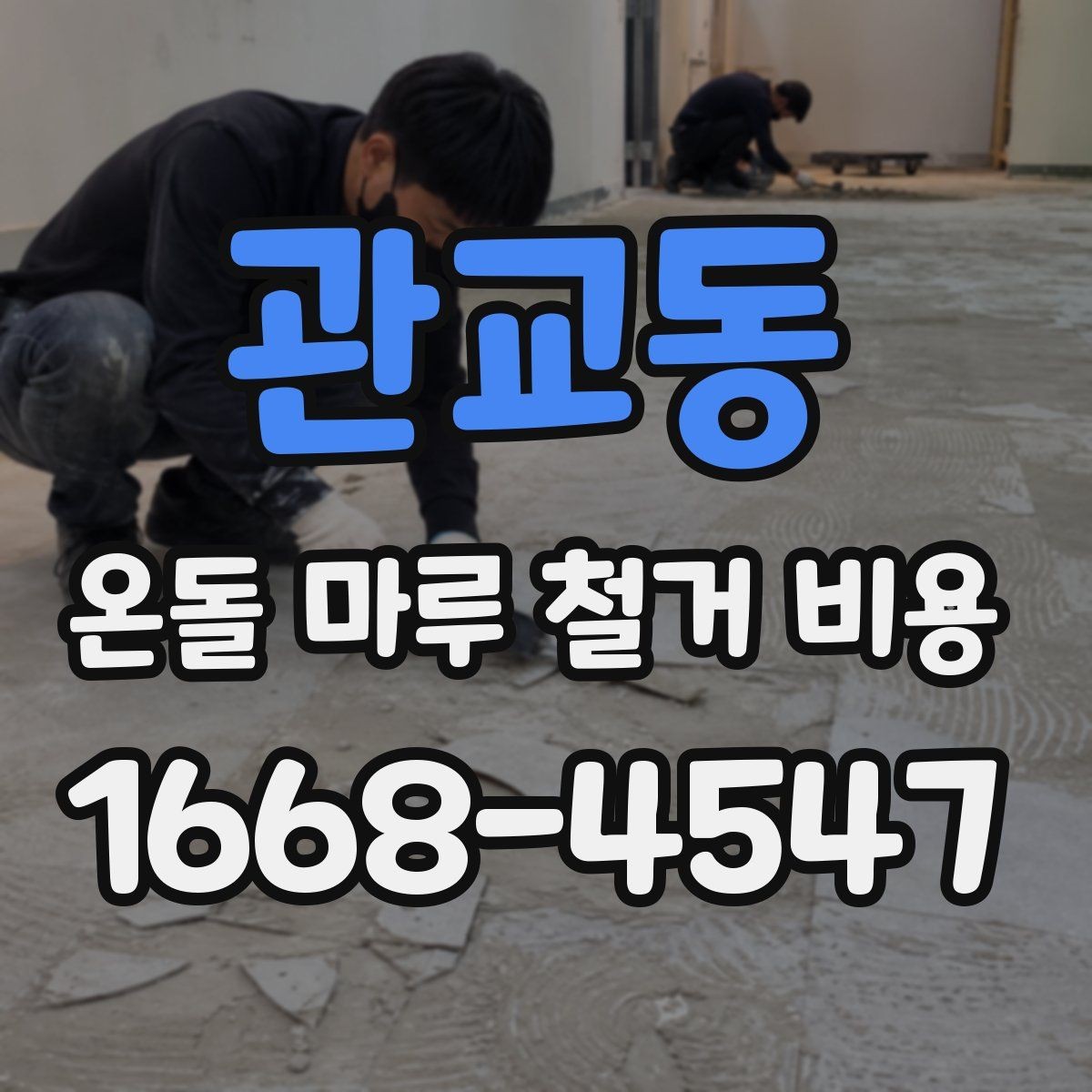 관교동 온돌 마루 철거 비용 산정 전에 보는 바닥 하자