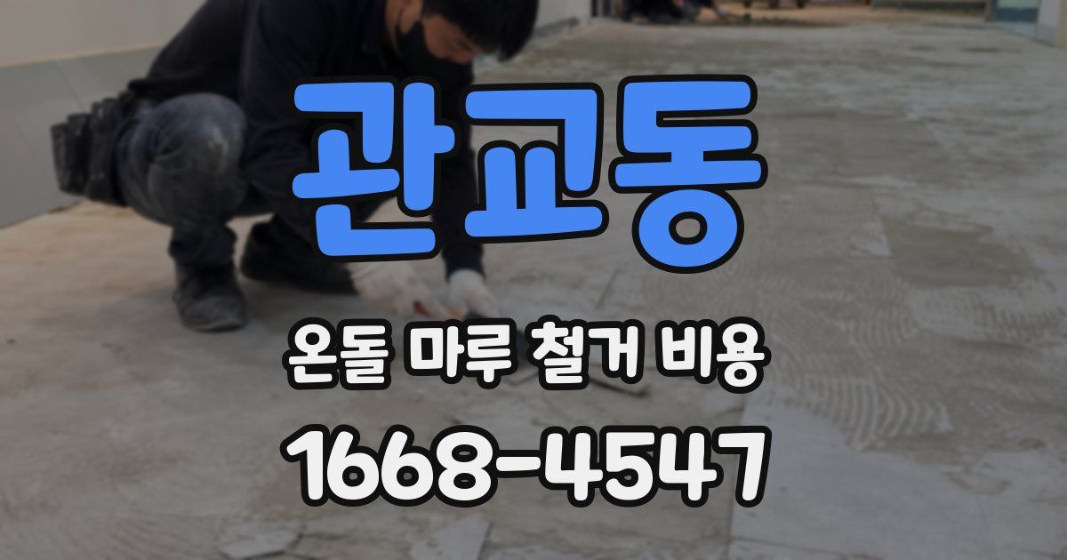 관교동 온돌 마루 철거 비용