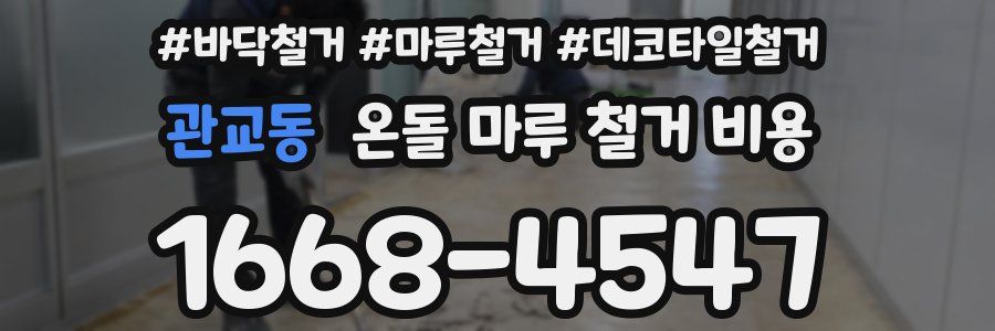 관교동 온돌 마루 철거 비용
