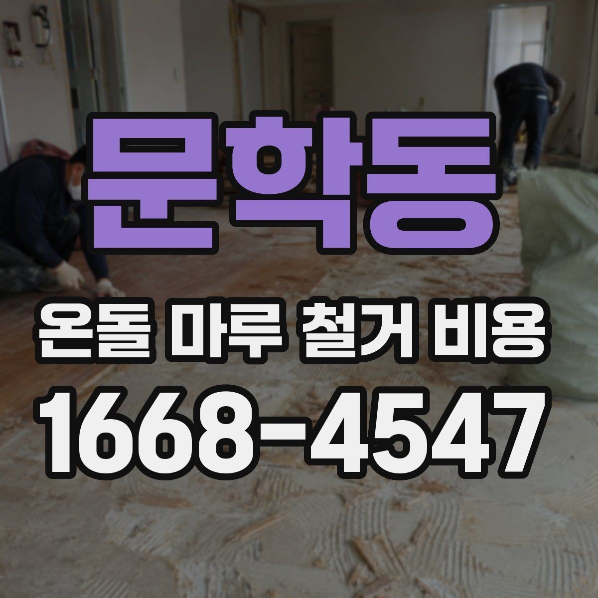 문학동 온돌 마루 철거 비용 노후한 주택에서 특히 중요한 이유