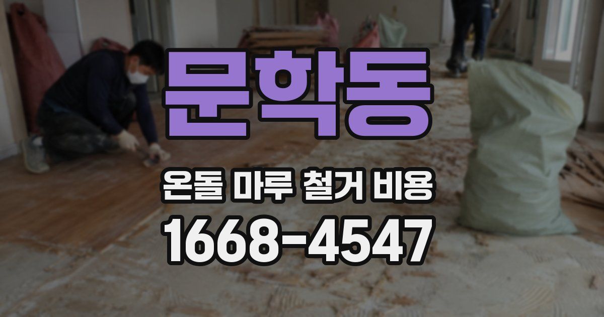 문학동 온돌 마루 철거 비용