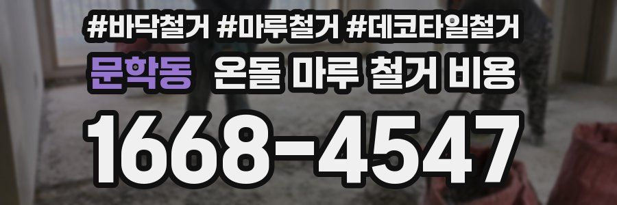 문학동 온돌 마루 철거 비용