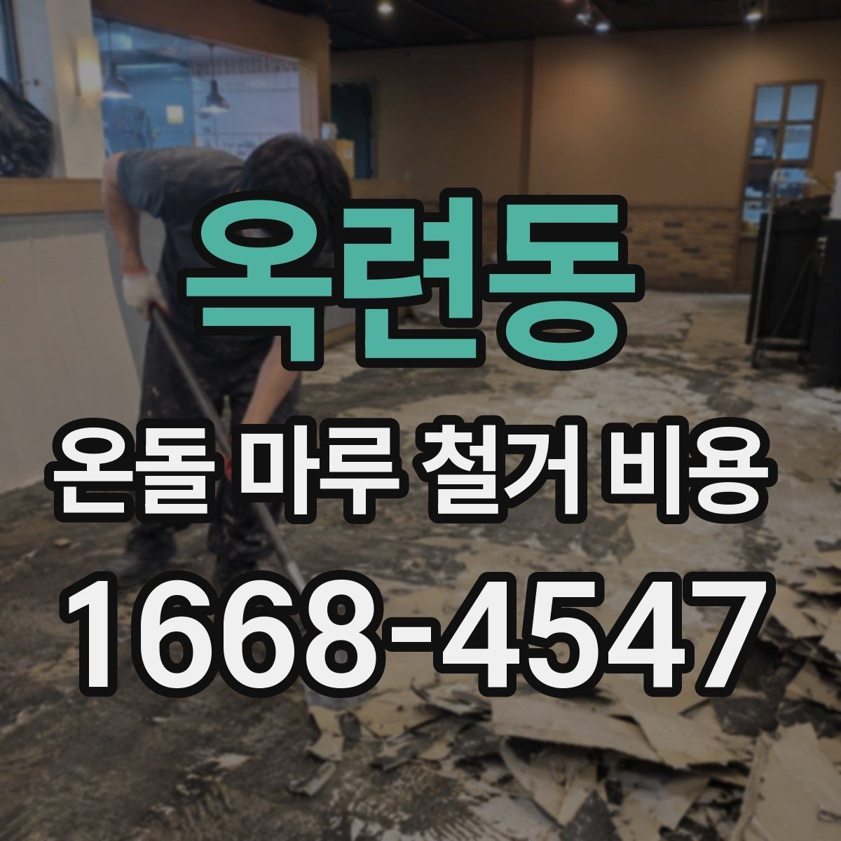 옥련동 온돌 마루 철거 비용 공사 준비부터 마무리까지 살펴보기