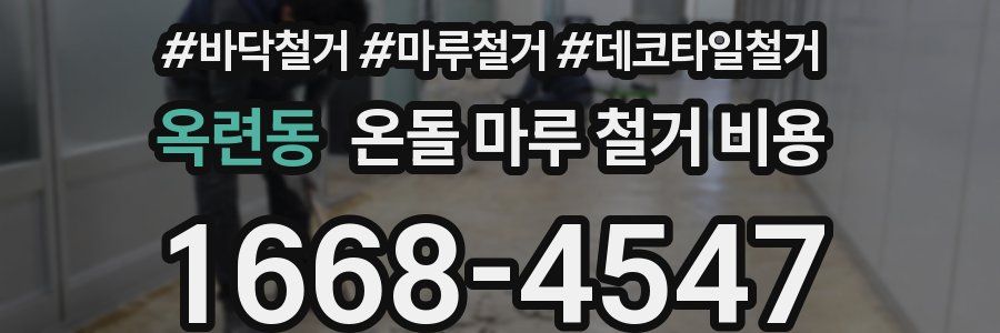 옥련동 온돌 마루 철거 비용