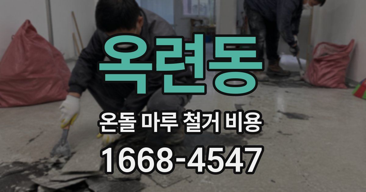 옥련동 온돌 마루 철거 비용