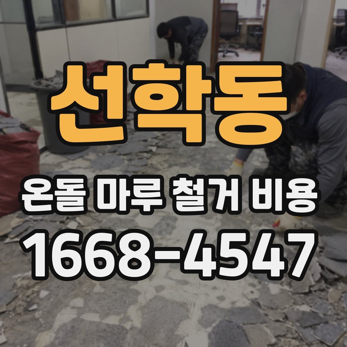 선학동 온돌 마루 철거 비용 계산 전에 알아두면 좋은 내용