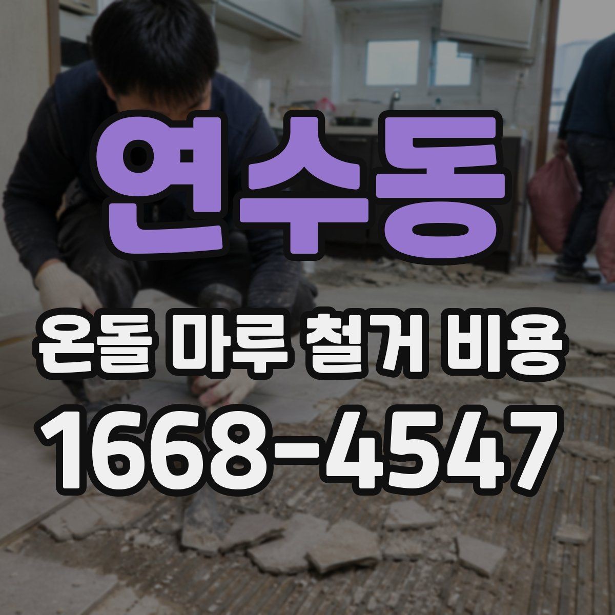 연수동 온돌 마루 철거 비용 공사 전 체크해야 할 점