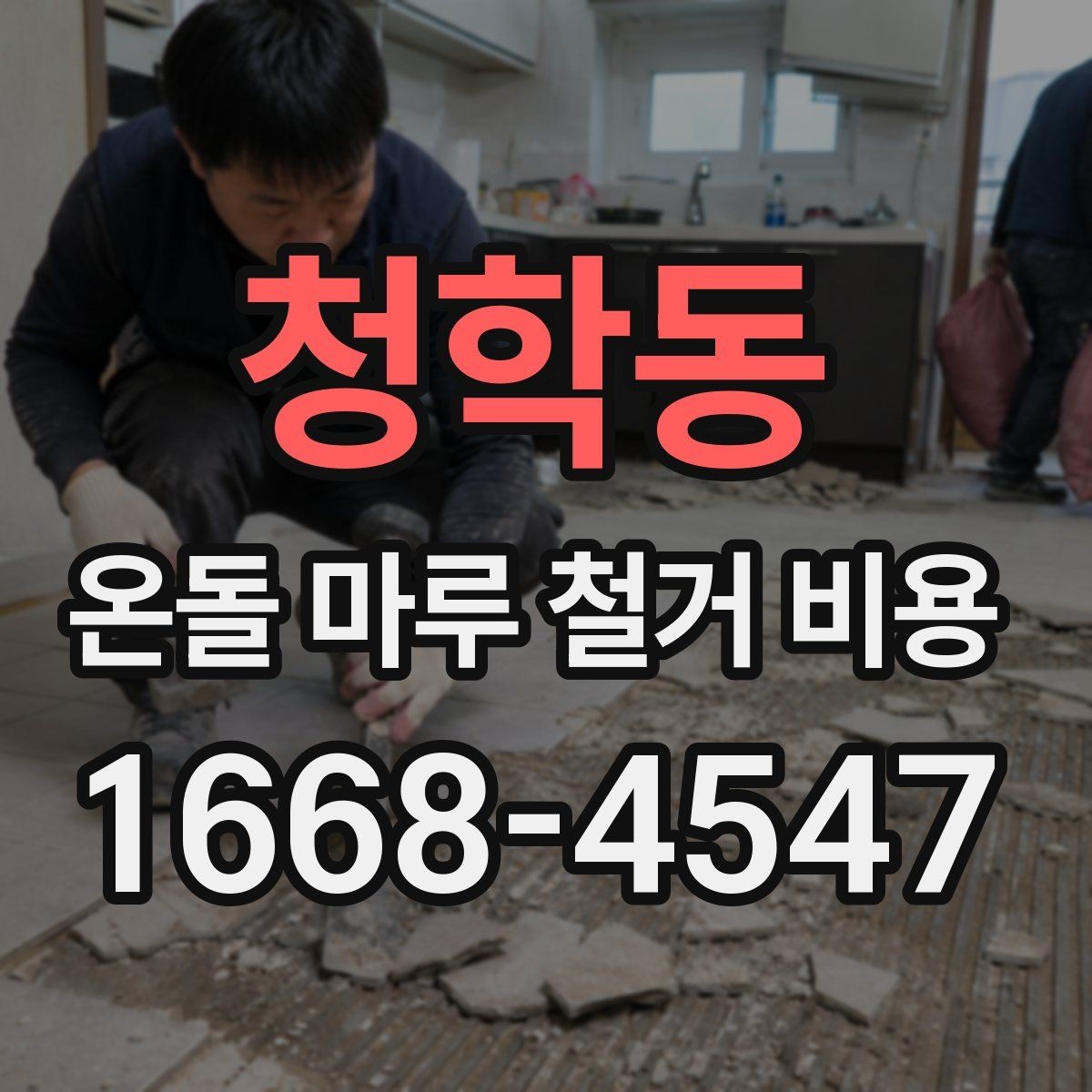 청학동 온돌 마루 철거 비용 비교할 때 같은 조건으로 보는 법