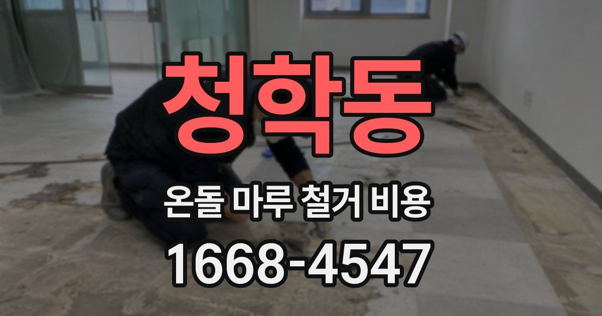 청학동 온돌 마루 철거 비용