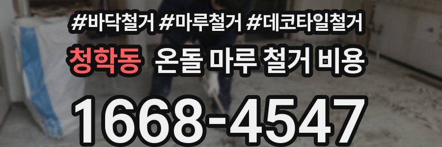 청학동 온돌 마루 철거 비용