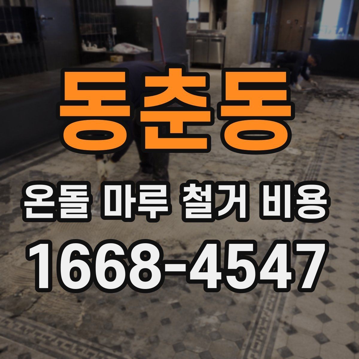 동춘동 온돌 마루 철거 비용 상담 전 현장 점검이 필요한 이유