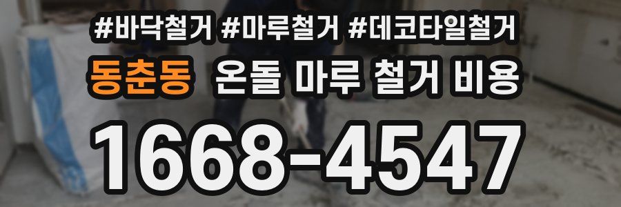 동춘동 온돌 마루 철거 비용