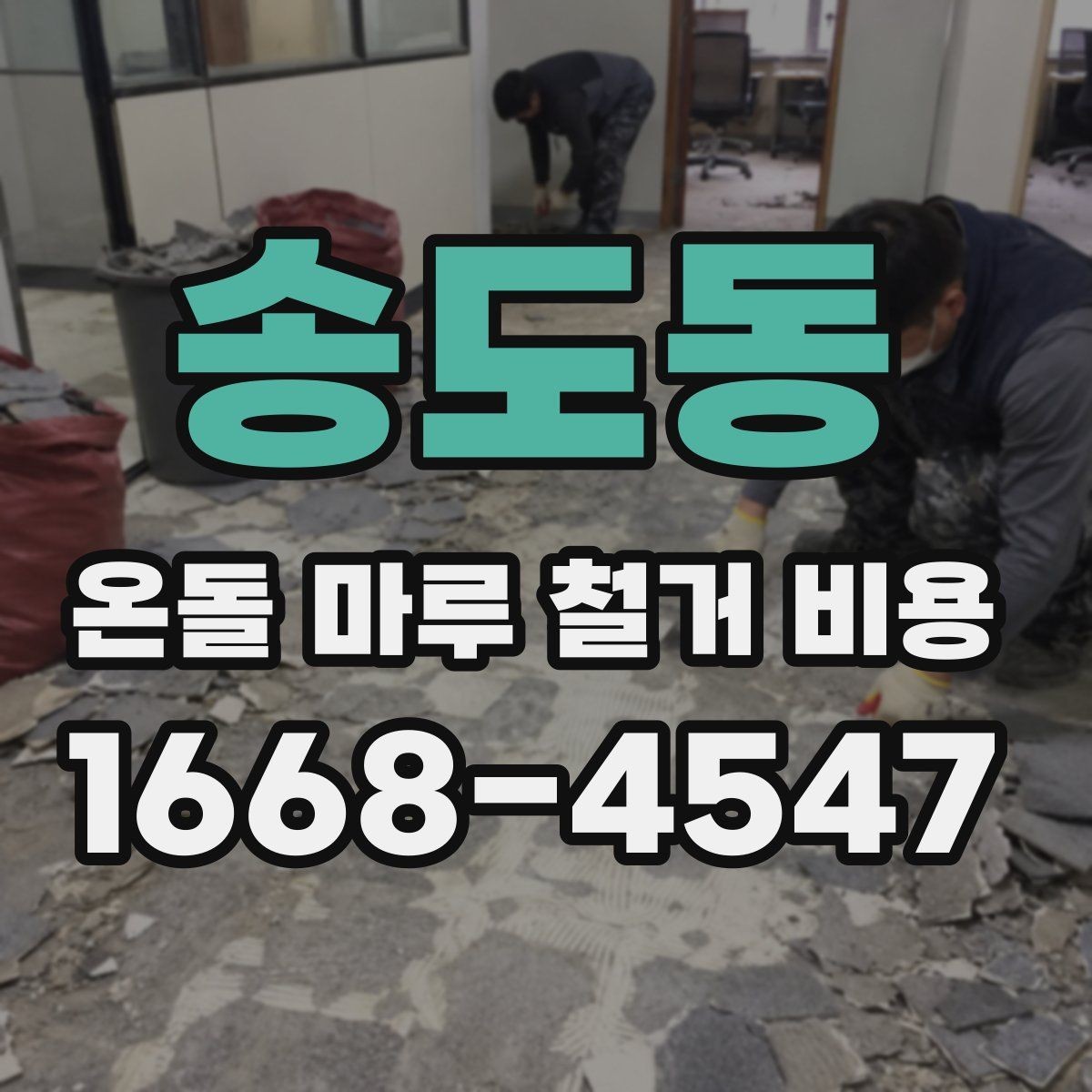 송도동 온돌 마루 철거 비용 실제 사례로 보는 비용 구성