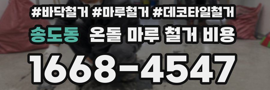 송도동 온돌 마루 철거 비용