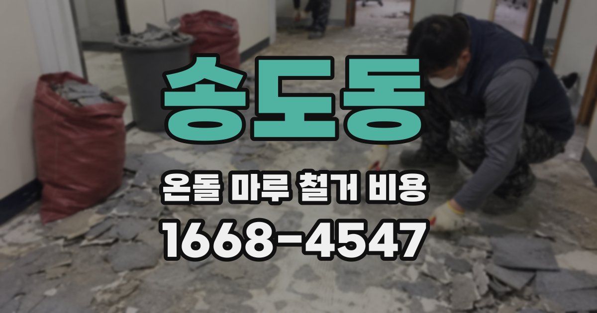 송도동 온돌 마루 철거 비용