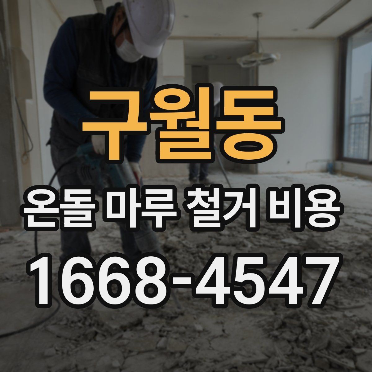 구월동 온돌 마루 철거 비용 문의 전 확인하면 좋은 사항