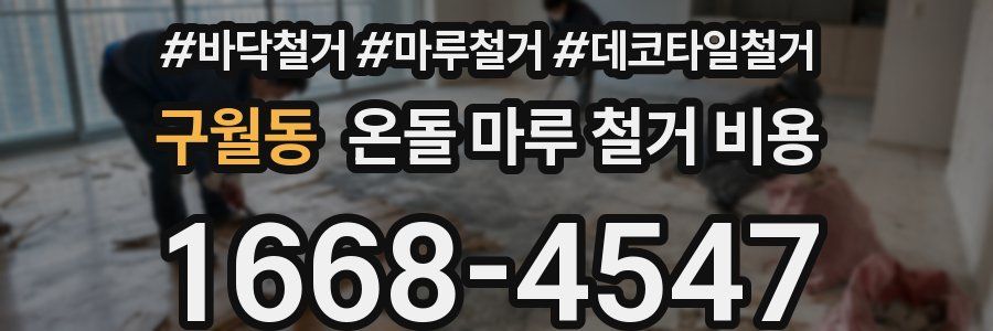 구월동 온돌 마루 철거 비용