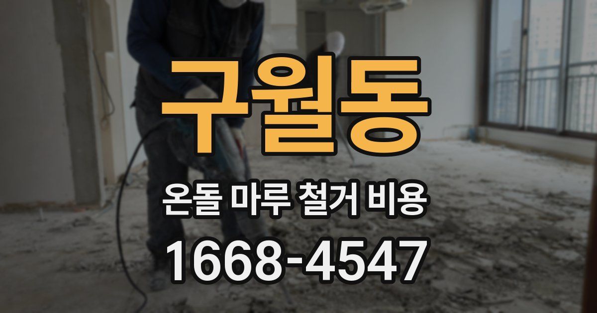 구월동 온돌 마루 철거 비용