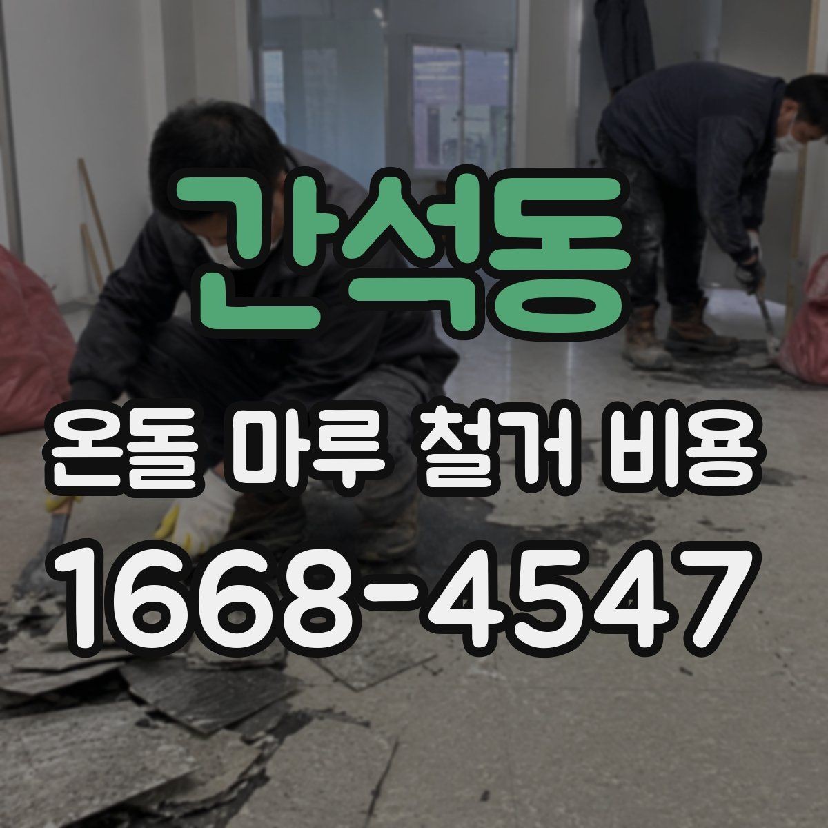 간석동 온돌 마루 철거 비용 정리와 견적서 읽는 법